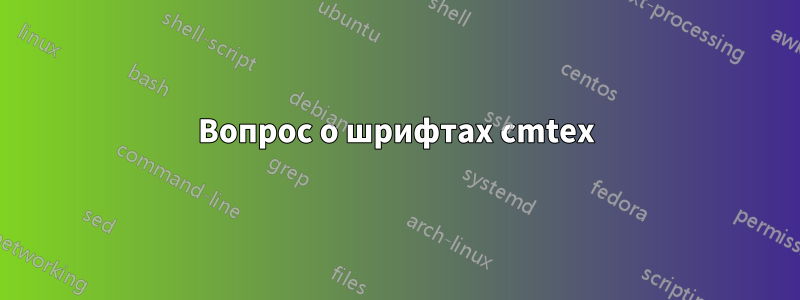 Вопрос о шрифтах cmtex