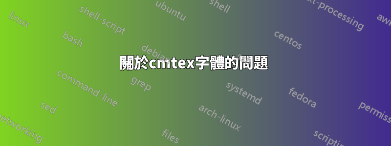 關於cmtex字體的問題