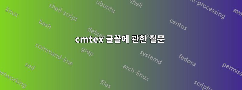 cmtex 글꼴에 관한 질문