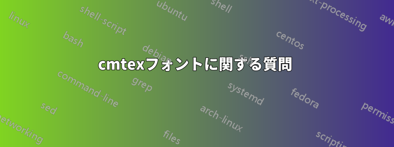 cmtexフォントに関する質問