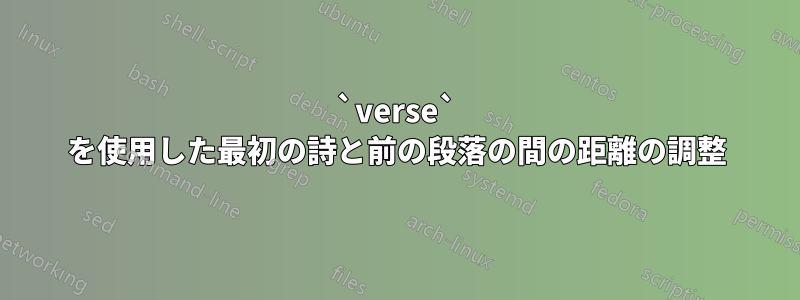 `verse` を使用した最初の詩と前の段落の間の距離の調整