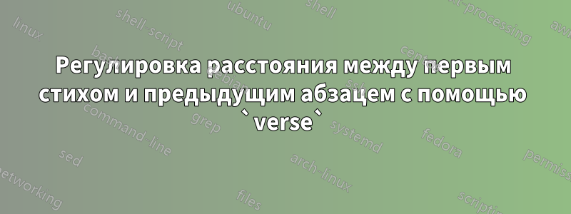 Регулировка расстояния между первым стихом и предыдущим абзацем с помощью `verse`