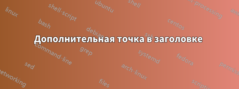 Дополнительная точка в заголовке