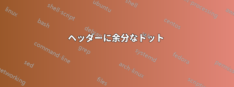 ヘッダーに余分なドット