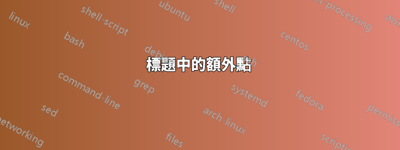 標題中的額外點