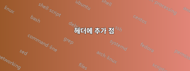 헤더에 추가 점