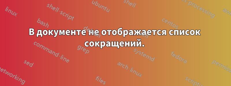 В документе не отображается список сокращений.