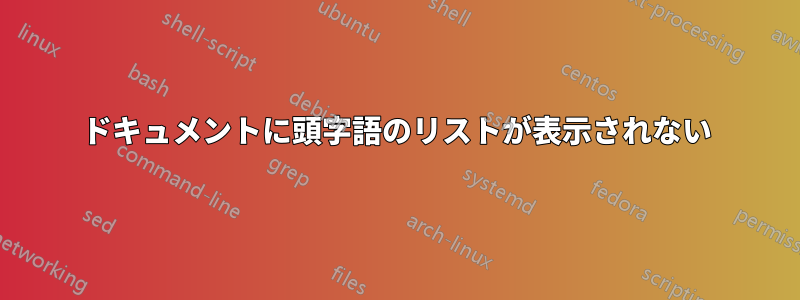 ドキュメントに頭字語のリストが表示されない