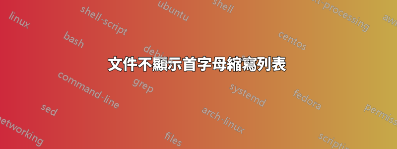 文件不顯示首字母縮寫列表