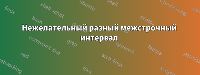 Нежелательный разный межстрочный интервал