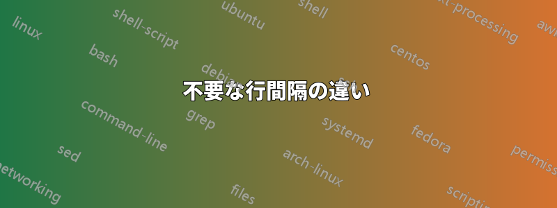 不要な行間隔の違い