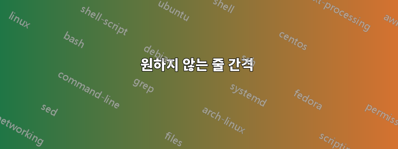 원하지 않는 줄 간격