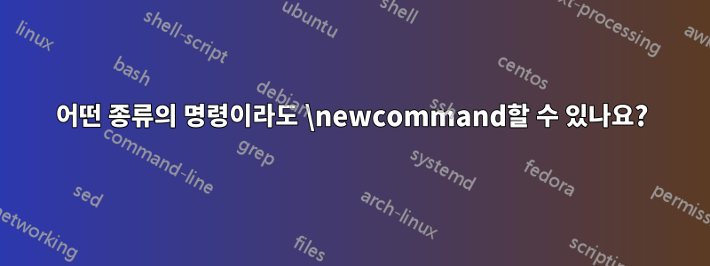 어떤 종류의 명령이라도 \newcommand할 수 있나요?