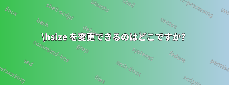 \hsize を変更できるのはどこですか?