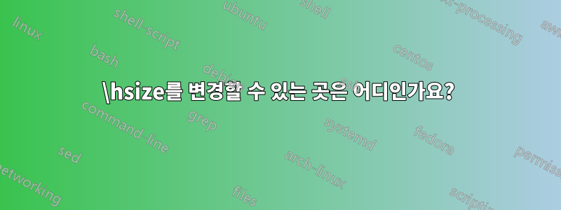 \hsize를 변경할 수 있는 곳은 어디인가요?