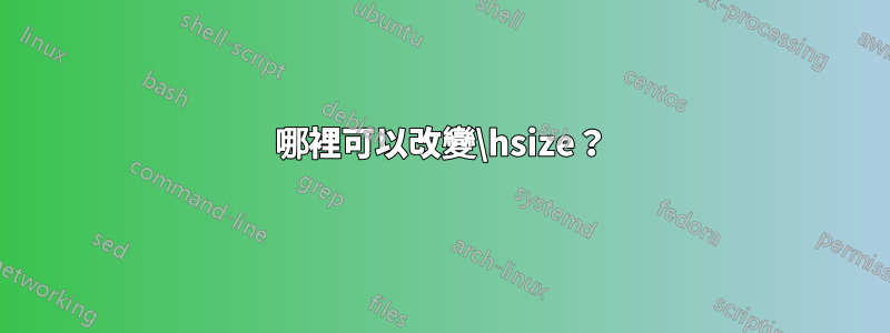 哪裡可以改變\hsize？