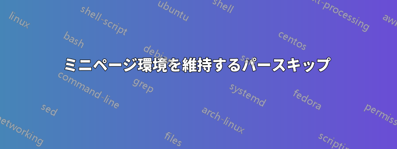 ミニページ環境を維持するパースキップ