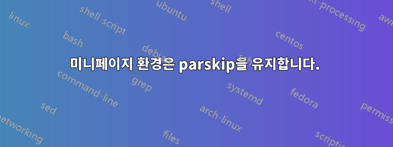 미니페이지 환경은 parskip을 유지합니다.