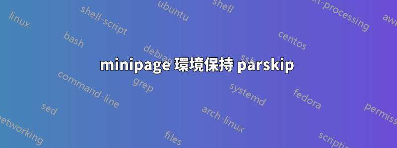 minipage 環境保持 parskip