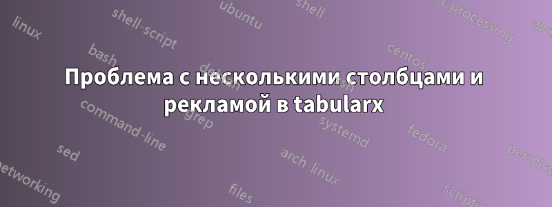 Проблема с несколькими столбцами и рекламой в tabularx