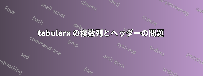 tabularx の複数列とヘッダーの問題