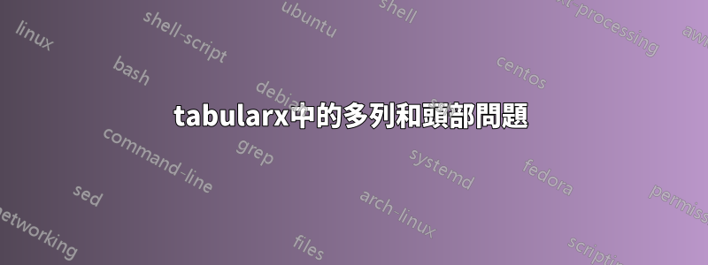 tabularx中的多列和頭部問題