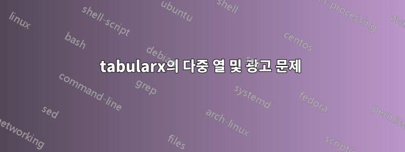 tabularx의 다중 열 및 광고 문제