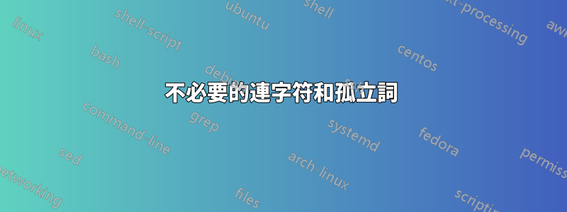 不必要的連字符和孤立詞