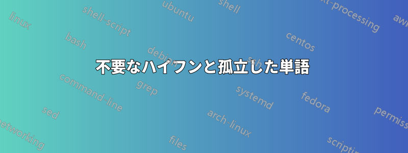 不要なハイフンと孤立した単語