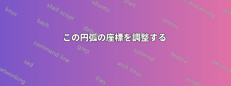 この円弧の座標を調整する