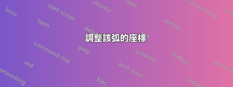 調整該弧的座標