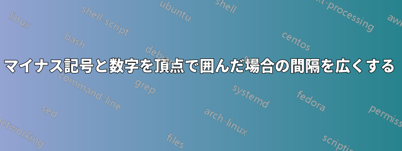 マイナス記号と数字を頂点で囲んだ場合の間隔を広くする