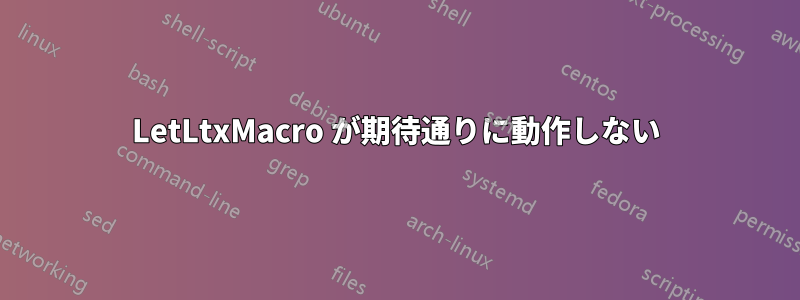 LetLtxMacro が期待通りに動作しない