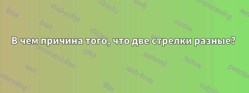 В чем причина того, что две стрелки разные?