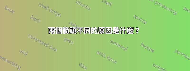 兩個箭頭不同的原因是什麼？