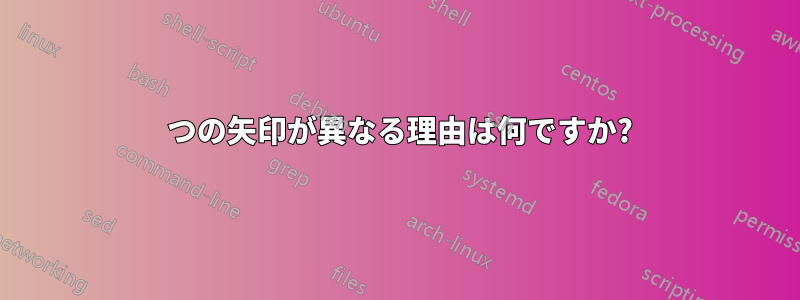 2 つの矢印が異なる理由は何ですか?