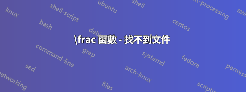 \frac 函數 - 找不到文件