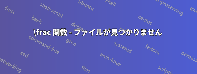 \frac 関数 - ファイルが見つかりません