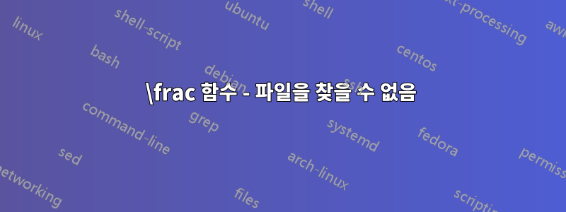 \frac 함수 - 파일을 찾을 수 없음