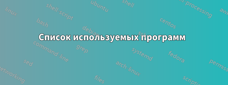 Список используемых программ 