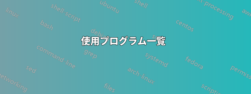 使用プログラム一覧 