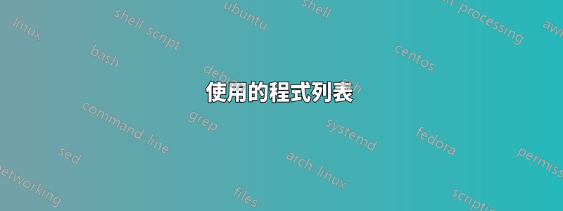 使用的程式列表