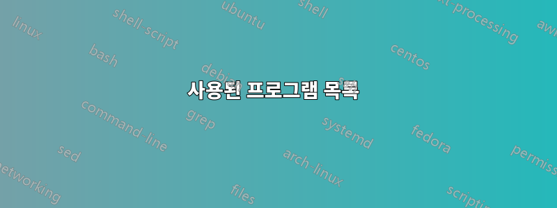 사용된 프로그램 목록 