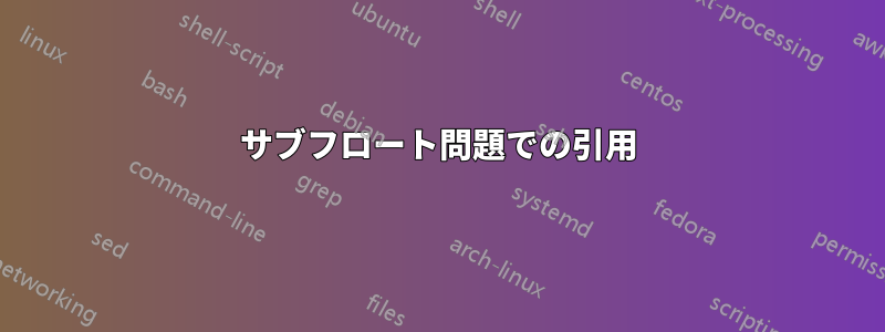 サブフロート問題での引用