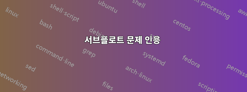 서브플로트 문제 인용