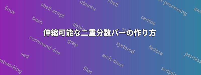 伸縮可能な二重分数バーの作り方