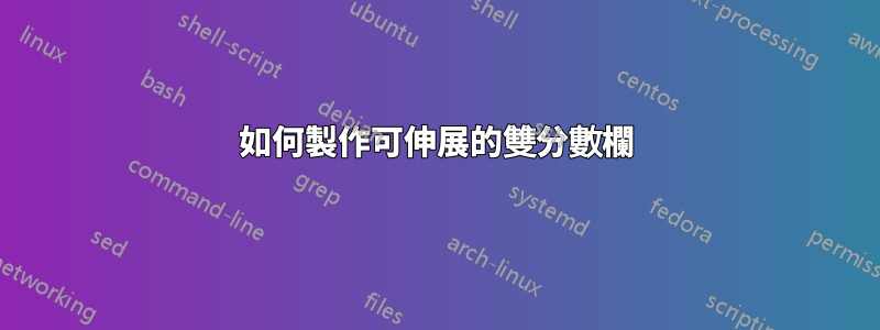 如何製作可伸展的雙分數欄