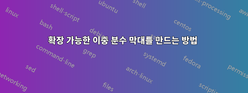 확장 가능한 이중 분수 막대를 만드는 방법