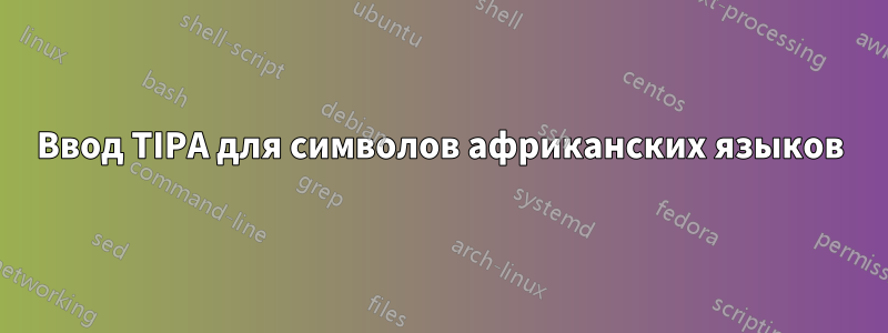 Ввод TIPA для символов африканских языков