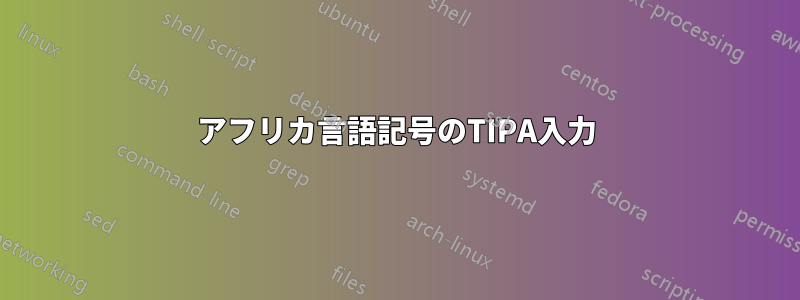 アフリカ言語記号のTIPA入力